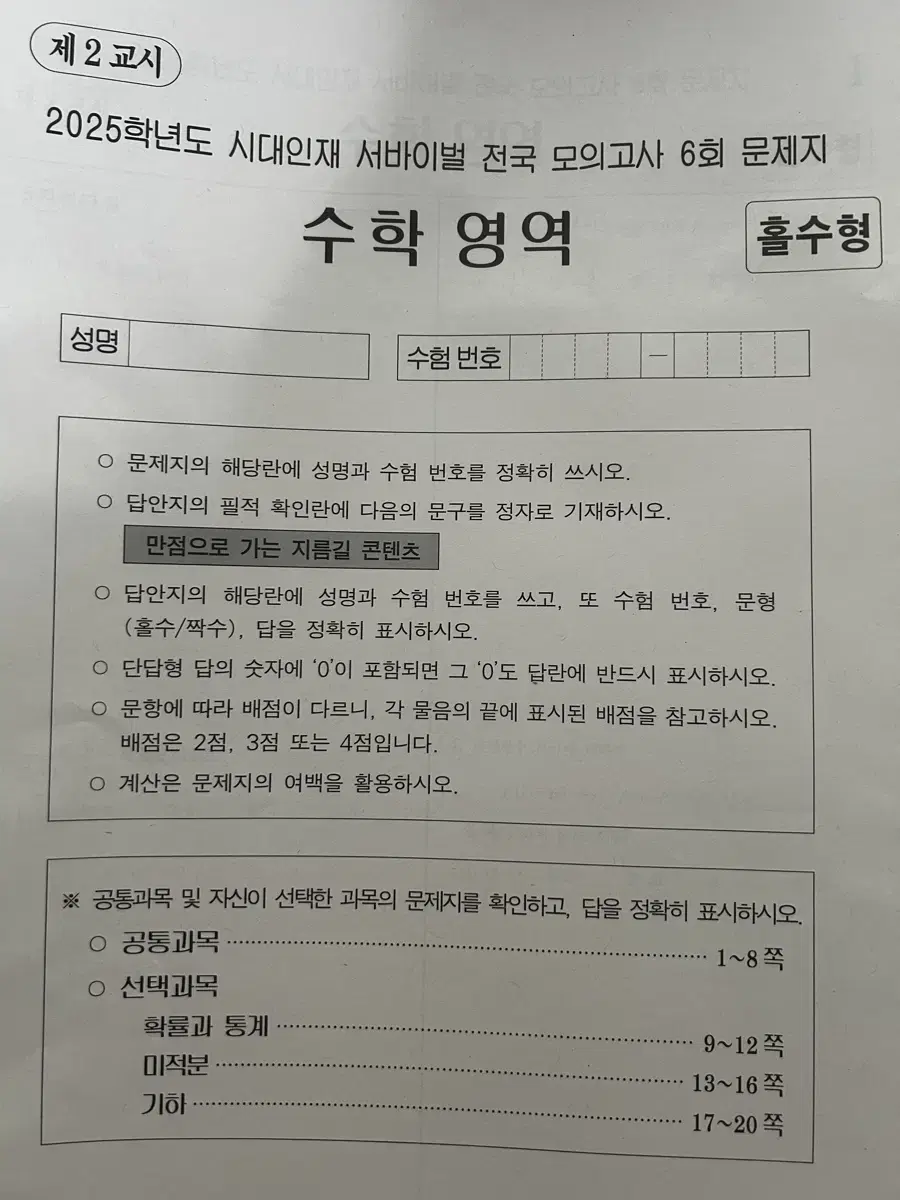 시대인재 서바이벌 전국 모의고사 수학 6회, 11회