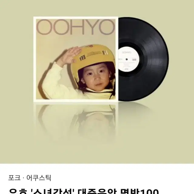 우효 소녀감성 + 금요일 텀블벅 친필사인반 LP 미개봉