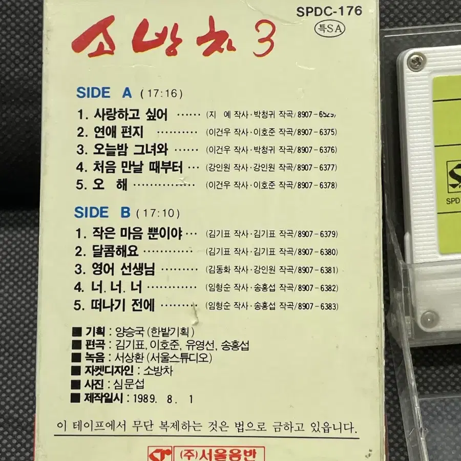 소방차 3집 서울음반 1989년 카세트테이프