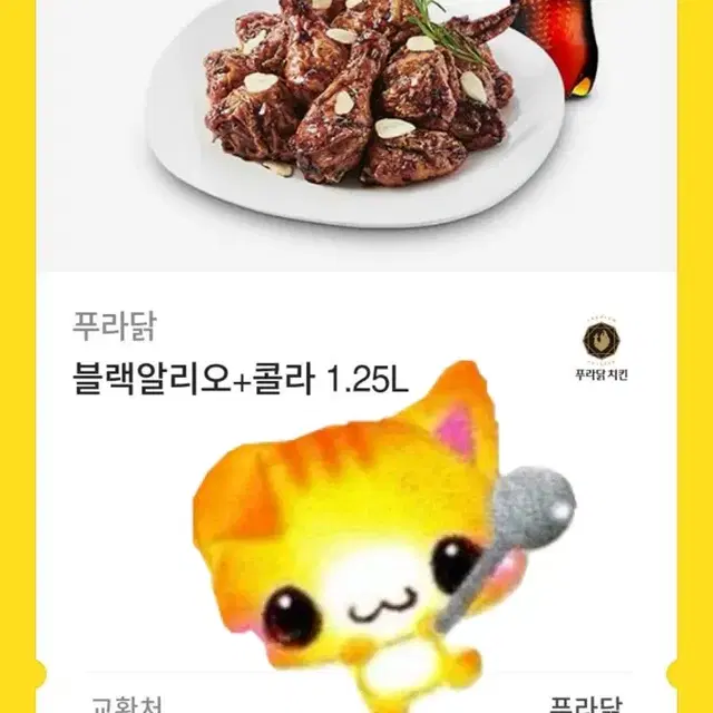 푸라닭 기프티콘 블랙알리오