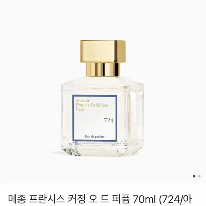 메종프란시스커정724(새상품)70ml