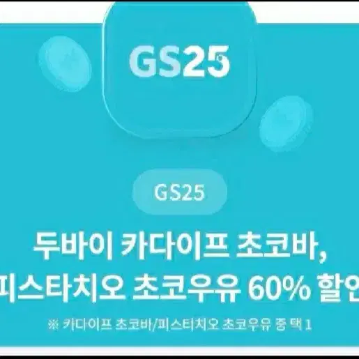 GS25)두바이 카다이프 초코바 ,파스타치오 초코우유 60% 할인