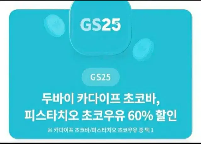 GS25)두바이 카다이프 초코바 ,파스타치오 초코우유 60% 할인