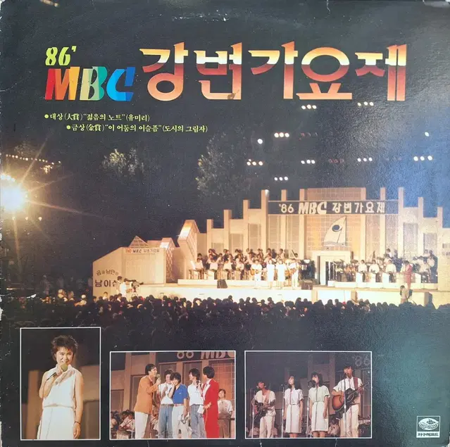 86'MBC 강변가요제 LP