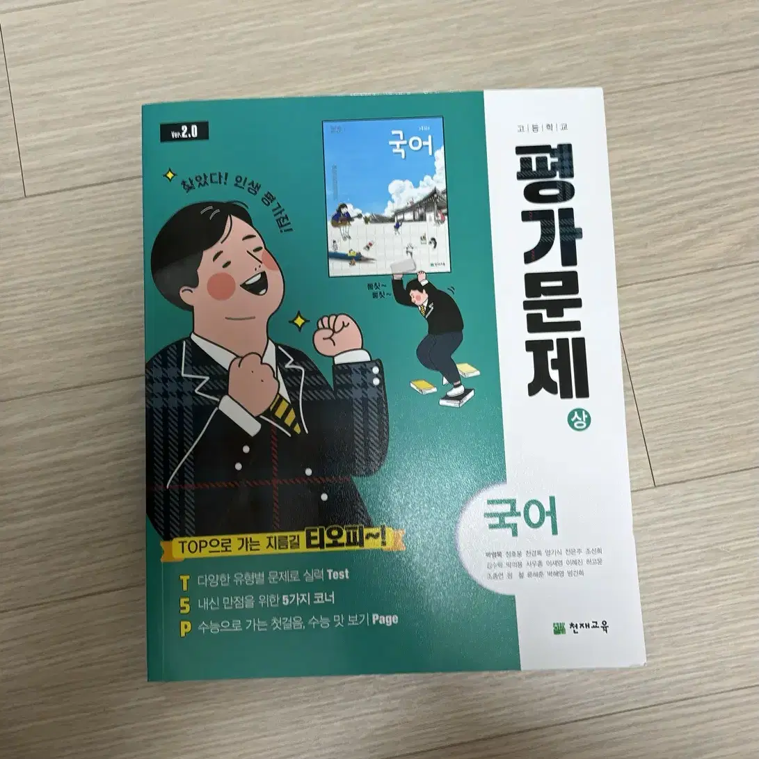 고1 국어 천재 박영목 상 자습서, 평가문제집