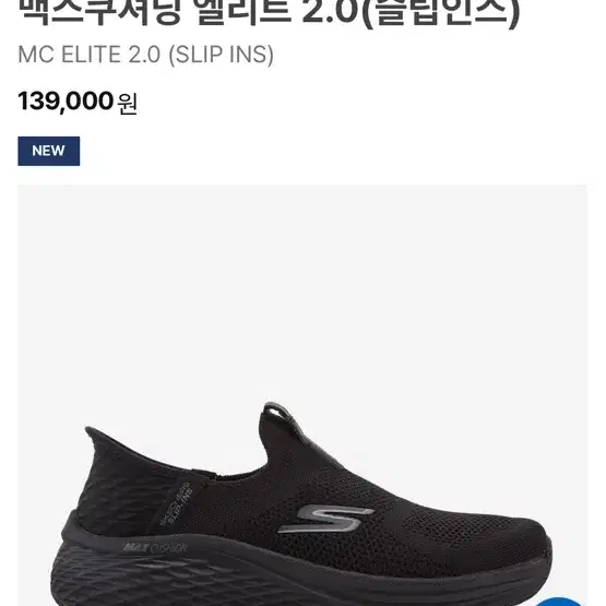 스케쳐스 맥스쿠셔닝 엘리트2.0 슬립인스 230