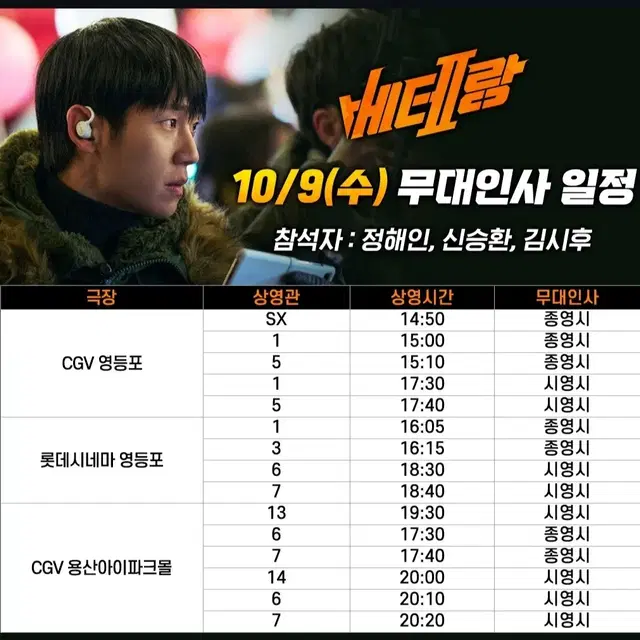 [통로쪽]베테랑2 무대인사 10월9일 D열 통로쪽 Cgv 영등포 단석