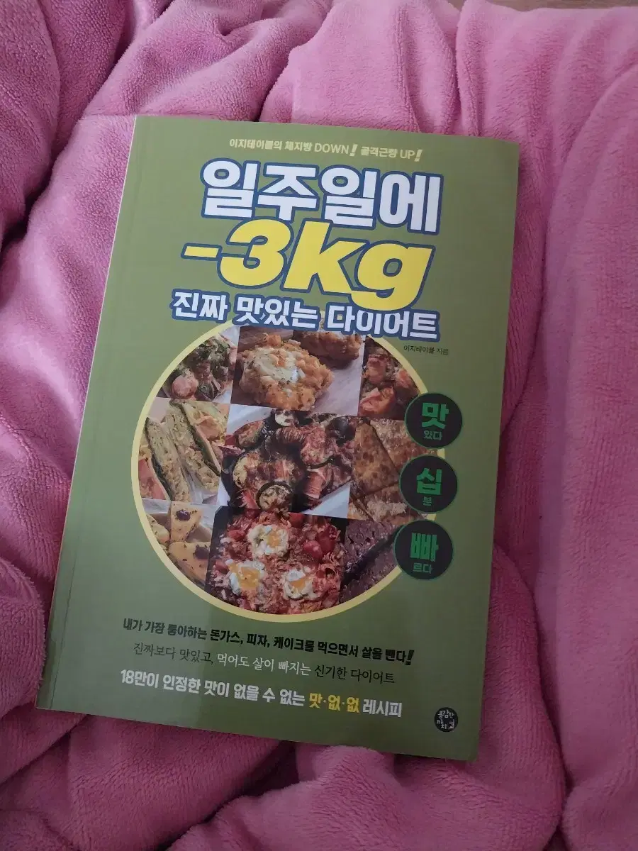 일주일에 -3kg 진짜 맛있는 다이어트