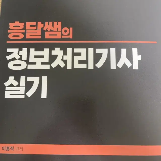 흥달쌤 정보처리기사 실기 교재