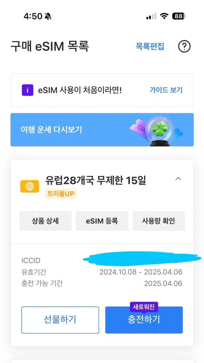 로밍 도깨비 e심 유럽 하루 3GB 15일권 판매합니다.