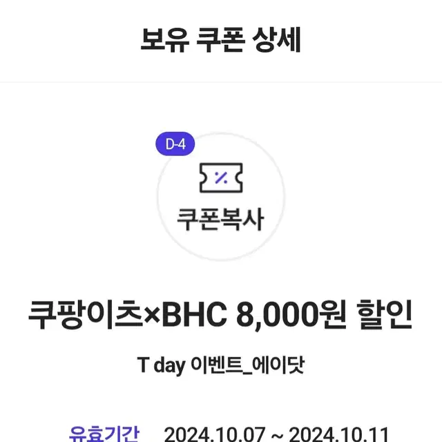 안전결제 쿠팡이츠xBHC 8,000원 할인