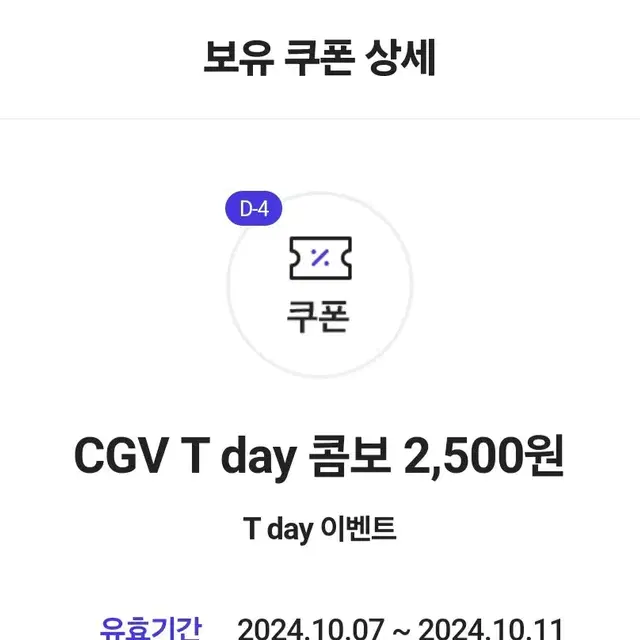 안전결제 CGV T day 콤보 2,500원