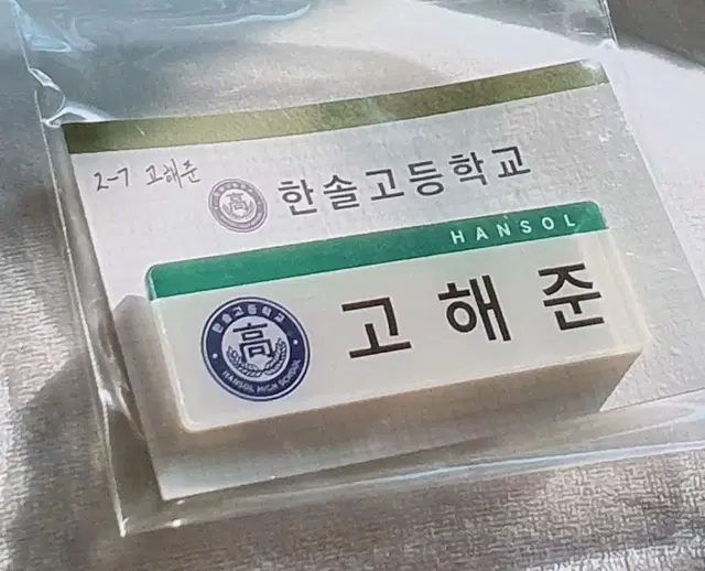 집이없어 고해준 명찰