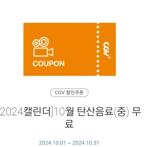 탄산음료 cgv 콜라 사이다 환타