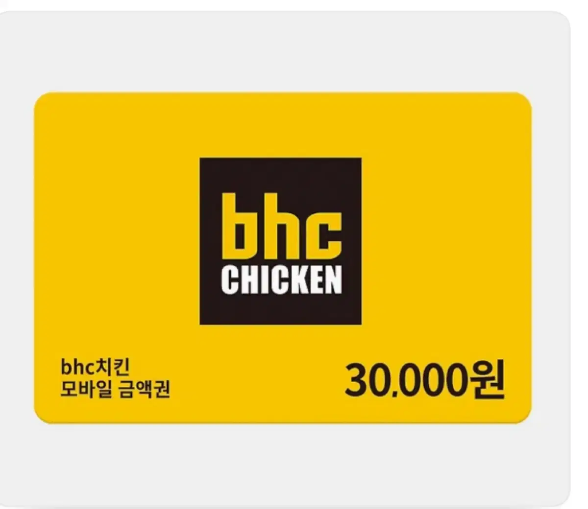 BHC기브티콘 3만원권