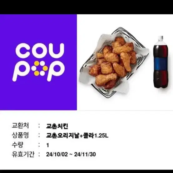 교촌오리지날 +콜라 팝니다