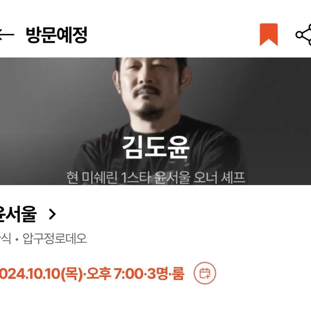 룸 양도) 흑백요리사 윤서울 김도윤 미쉐린 / 10.10 7pm / 3인