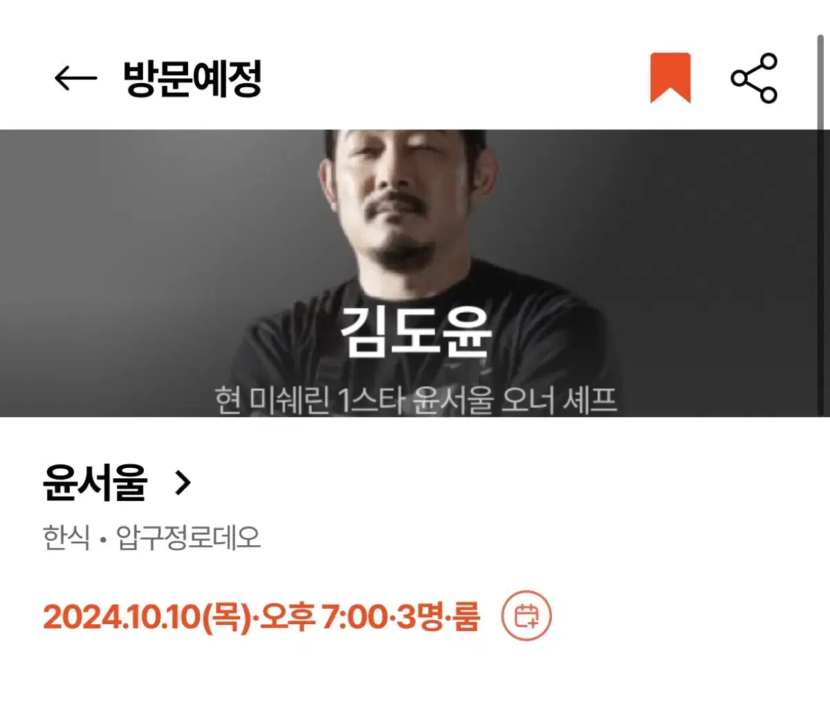 룸 양도) 흑백요리사 윤서울 김도윤 미쉐린 / 10.10 7pm / 3인