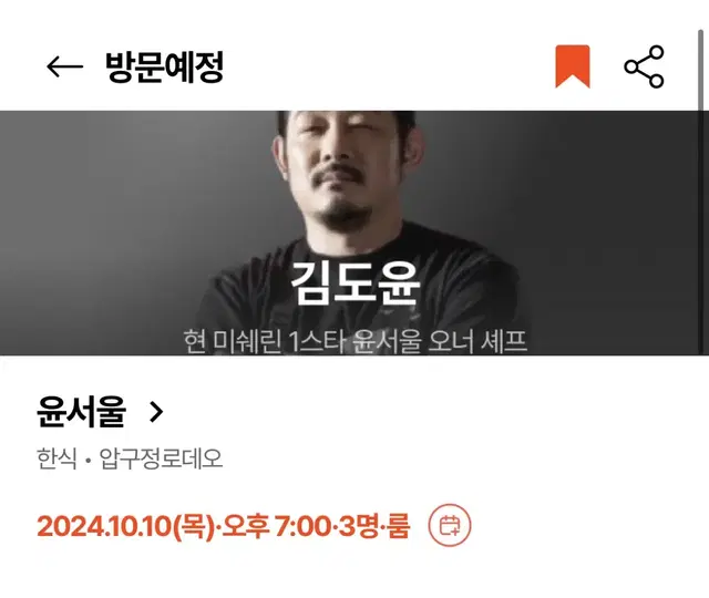 룸 양도) 흑백요리사 윤서울 김도윤 미쉐린 / 10.10 7pm / 3인