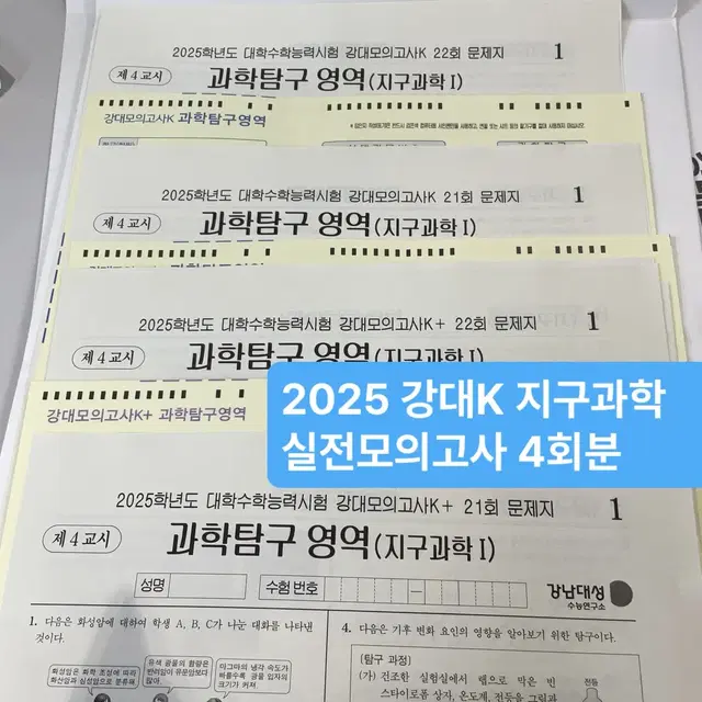 강대K 지구과학 실전모의고사 지학 재종 실모 서바이벌 시대인재 수학