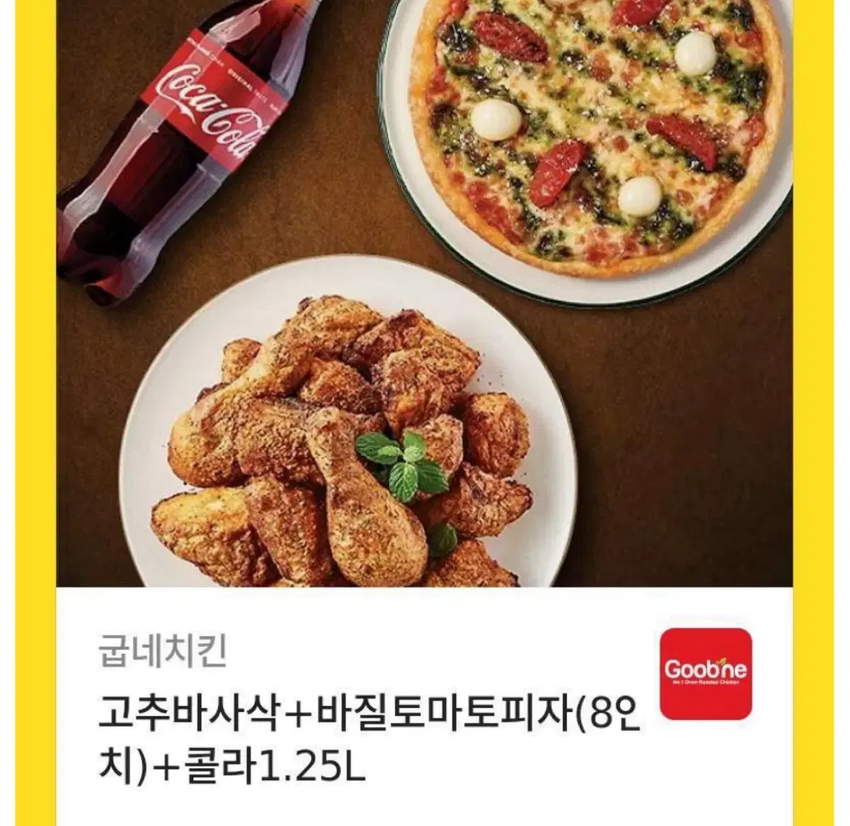 굽네치킨 고추바사삭 ,바질 토마토 피자 급처 기프티콘