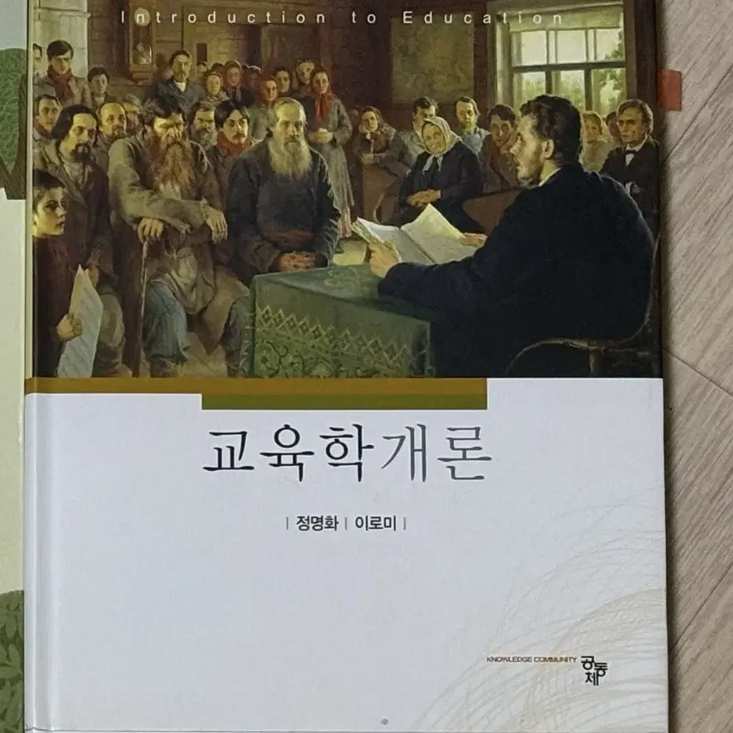 교육학개론 / 유아교육과 책