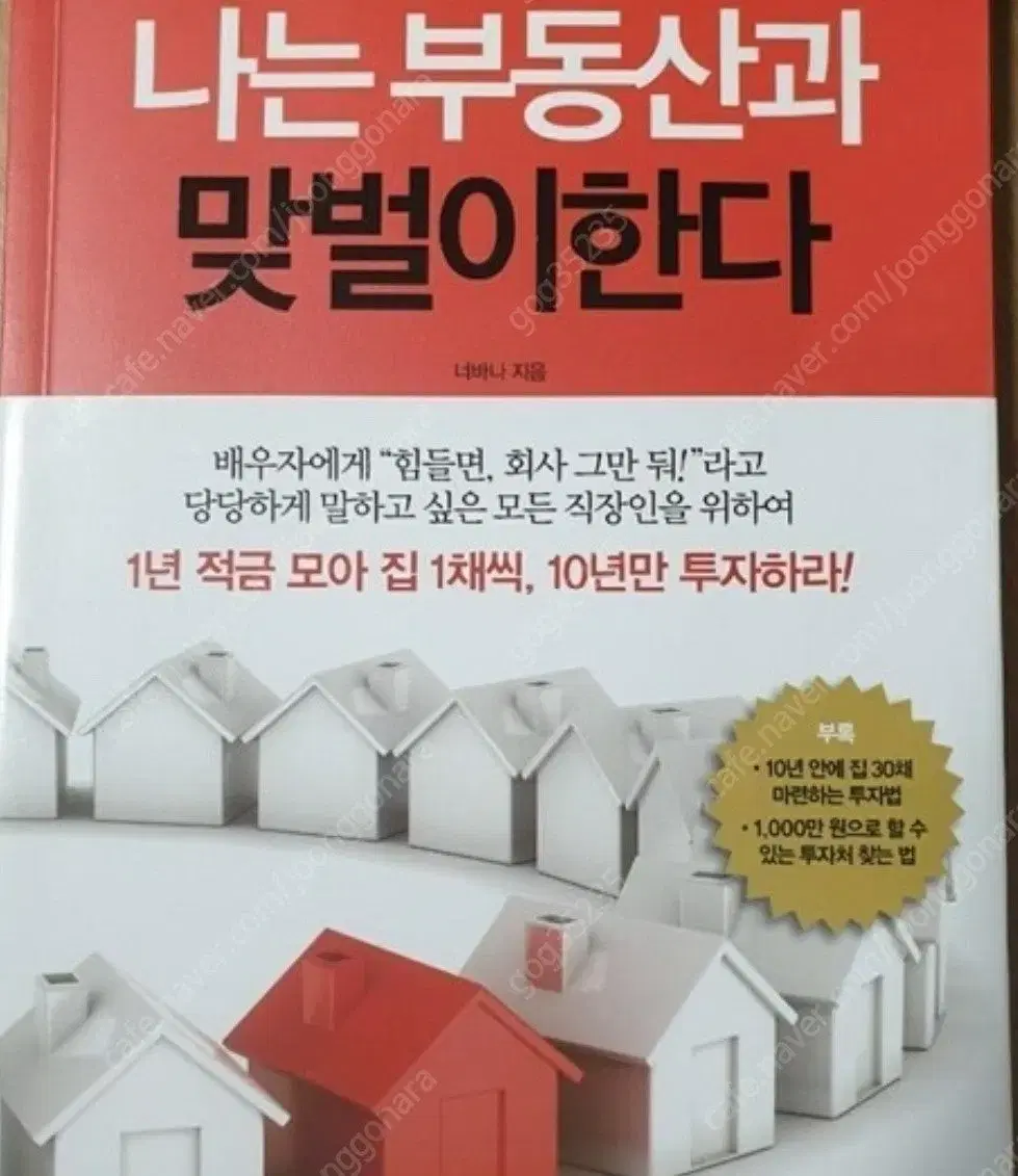 나는 부동산과 맞벌이한다(나부맞)