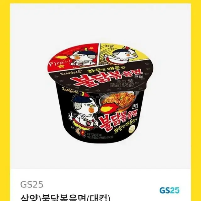 gs25 불닭볶음면 큰컵 팔아요