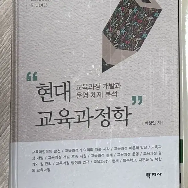 현대교육과정학 / 유아교육과 책