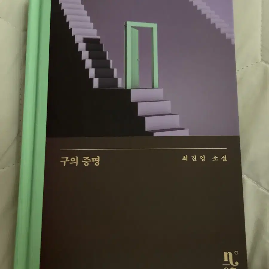 구의 증명 책