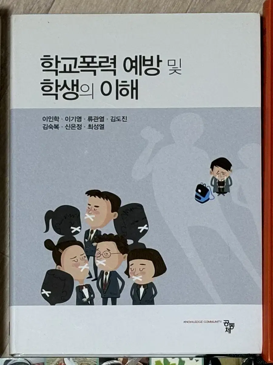 학교폭력 예방 및 학생의 이해 / 유아교육과 책