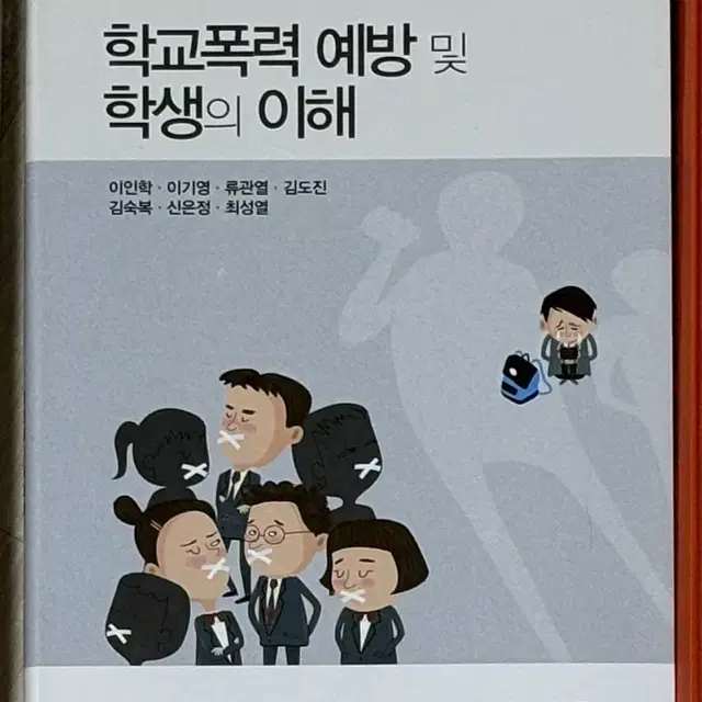 학교폭력 예방 및 학생의 이해 / 유아교육과 책