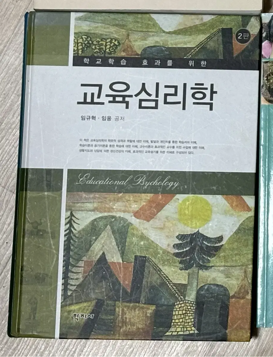 교육심리학 / 유아교육과 책