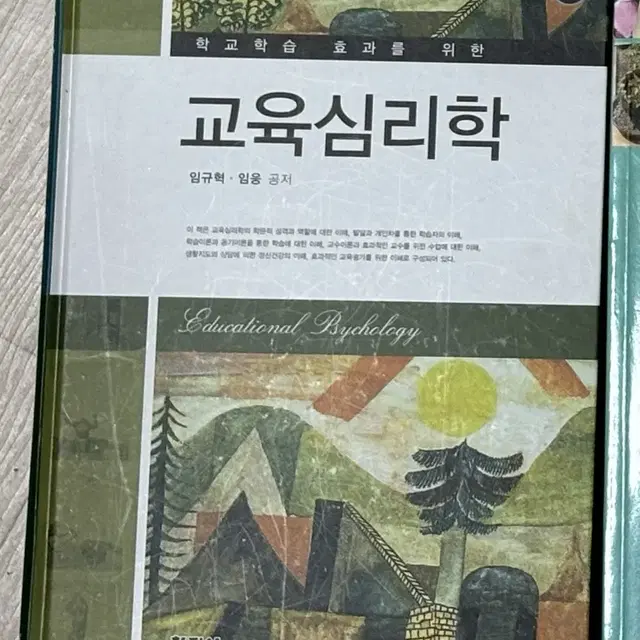 교육심리학 / 유아교육과 책