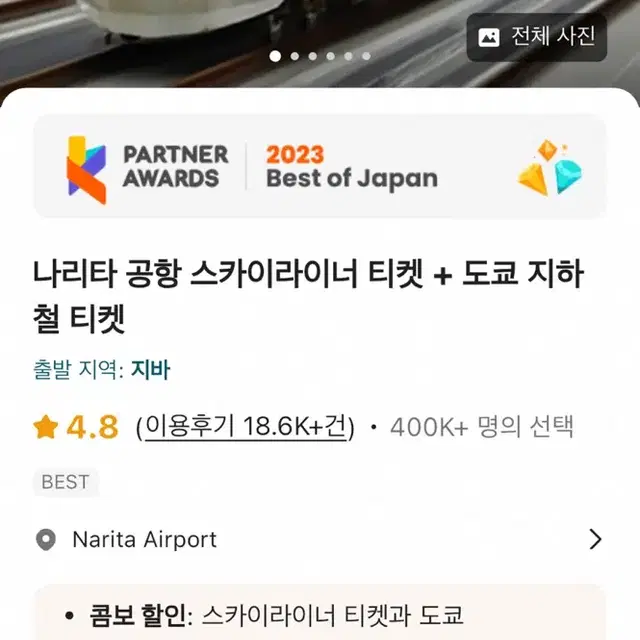 나리타 공항 스카이라이너 티켓+도쿄 지하철 티켓2장+eSIM 1GB