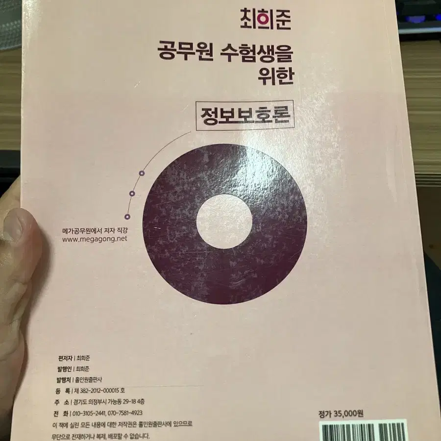 최희준 정보보호론 2024 (완전 새책, 전산직 9급)