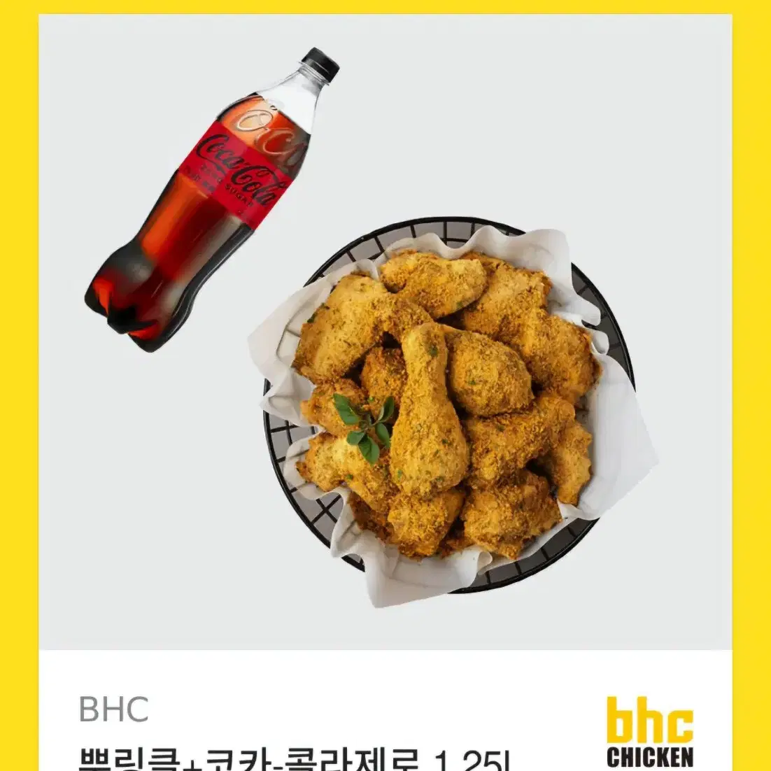 BHC치킨) 뿌링클 + 콜라 1.25