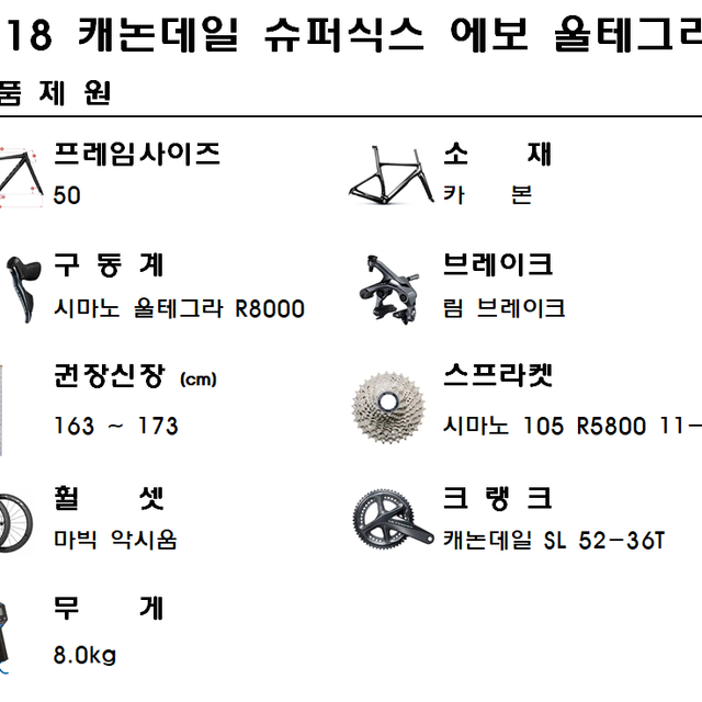 2018캐논데일 슈퍼식스 에보 50사이즈 울테그라 R8000 카본로드