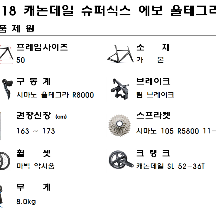 2018캐논데일 슈퍼식스 에보 50사이즈 울테그라 R8000 카본로드