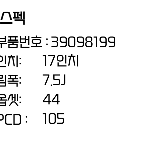 쉐보레 올뉴크루즈휠 17인치휠 가솔린 휠 39098199