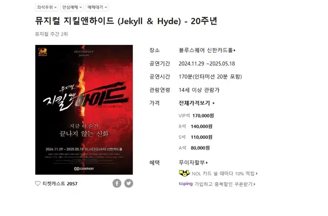 뮤지컬 지킬앤하이드 12/4 홍광호 무대인사 회차 1층 vip 2연석