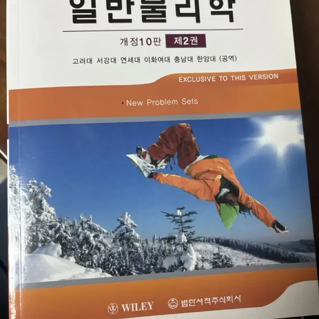 일반물리학 할리데이 개장 10판  1.2권