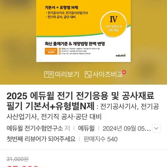 에듀윌 전기응용 및 공사재료