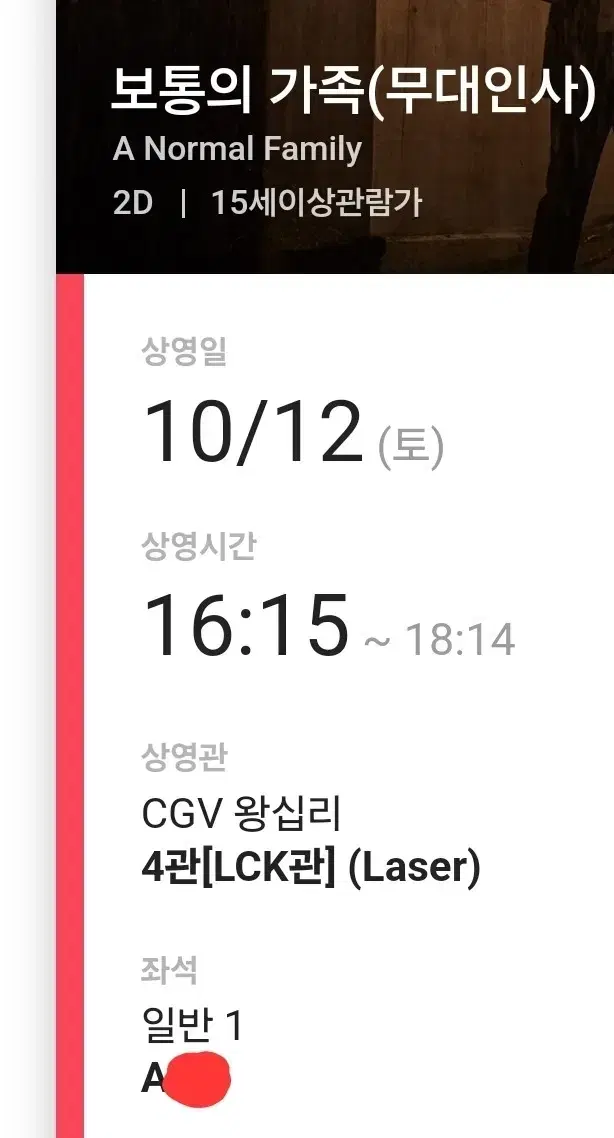 보통의가족 무대인사]]CGV왕십리 10/12(토)16:15분 1석