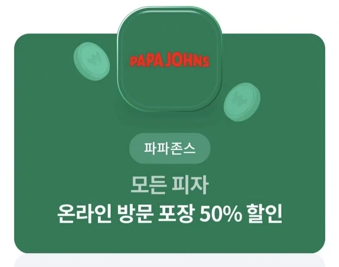 파파존스 방문포장 50퍼 할인!