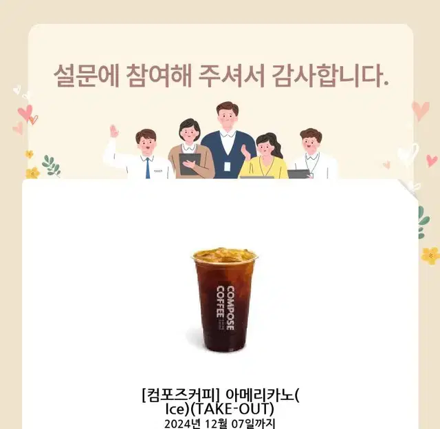 컴포즈커피 ice 아메리카노 take-out 카페 기프티콘 쿠폰