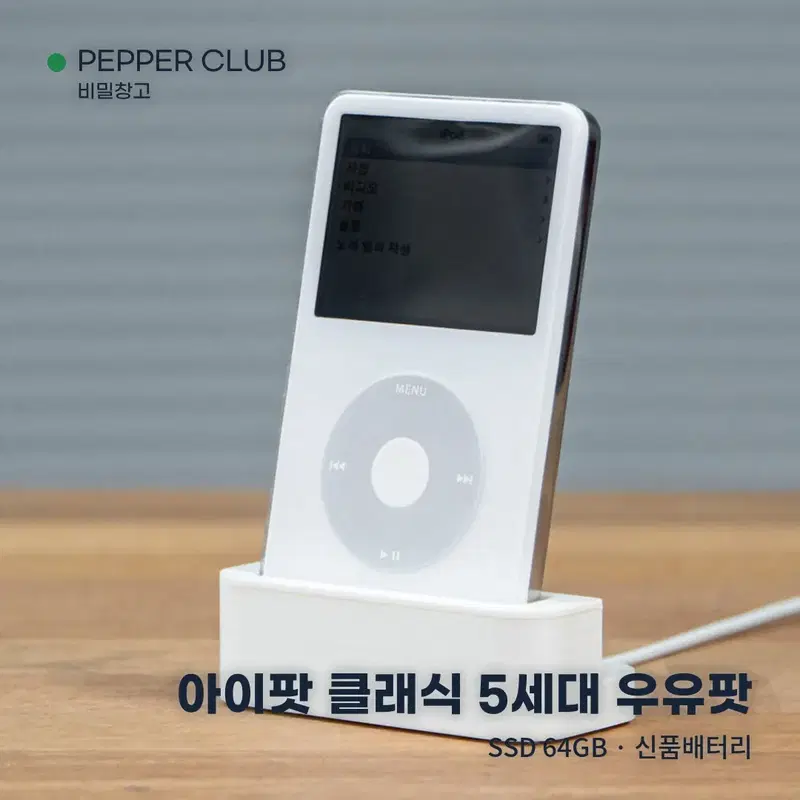 클래식 아이팟 비디오 SSD64GB 5세대 5.5세대 우유팟 국내당일발송