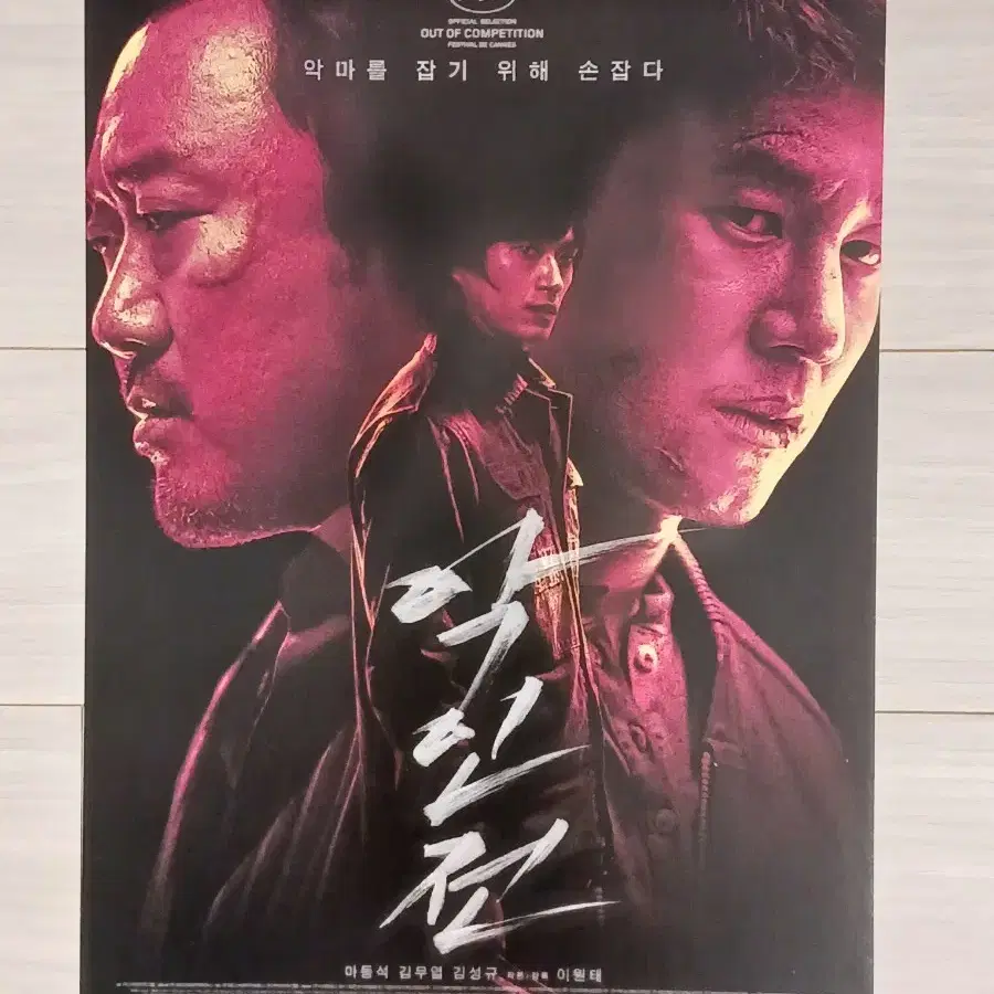 마동석 김무열 김성규 악인전B(2019년)전단지