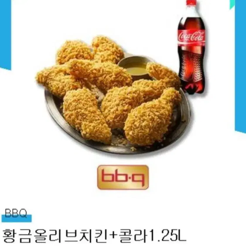 BBQ황금올리브치킨 + 콜라 1.25L