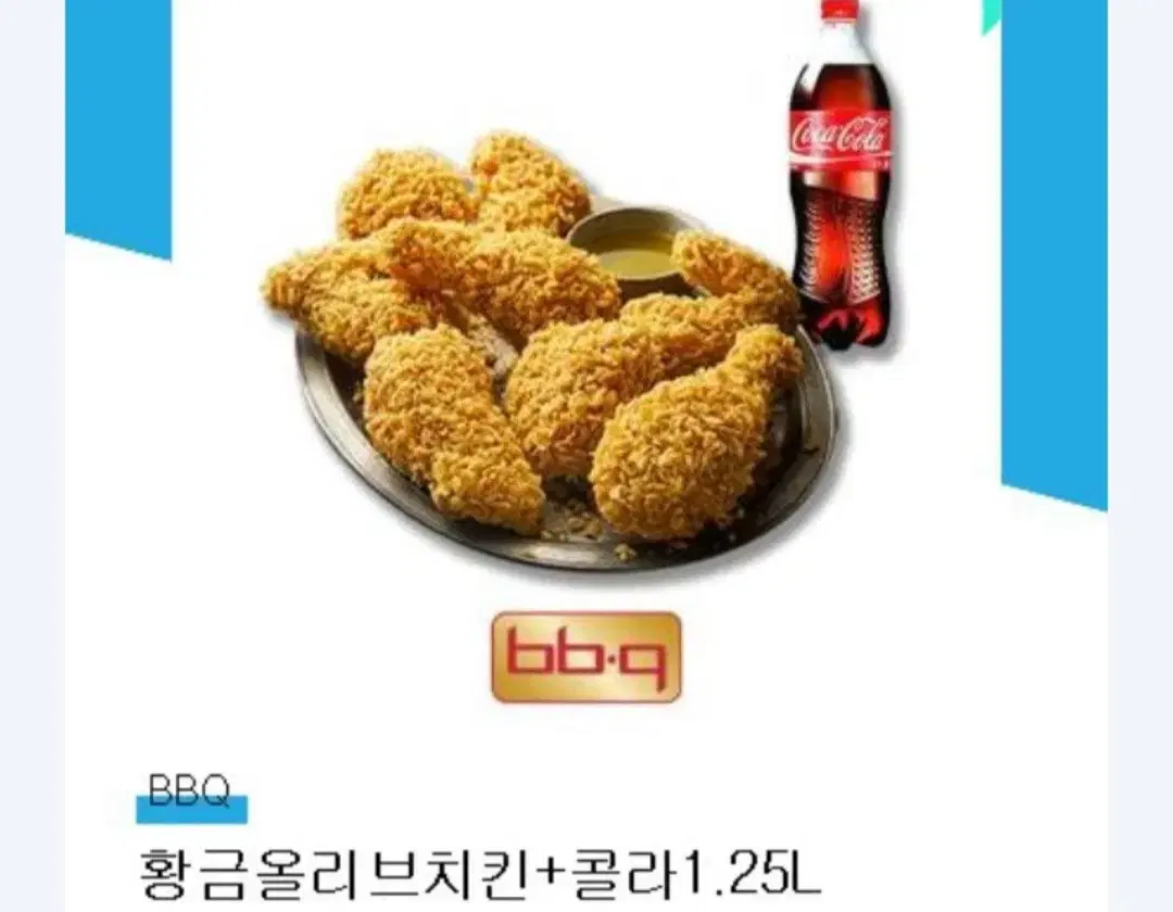 BBQ황금올리브치킨 + 콜라 1.25L